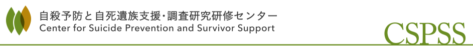 自殺予防と自死遺族支援・調査研究研修センター (cspss.jp)